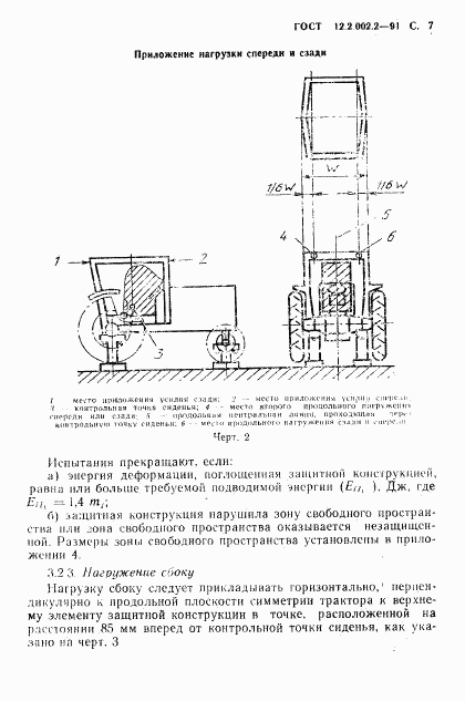 ГОСТ 12.2.002.2-91, страница 8