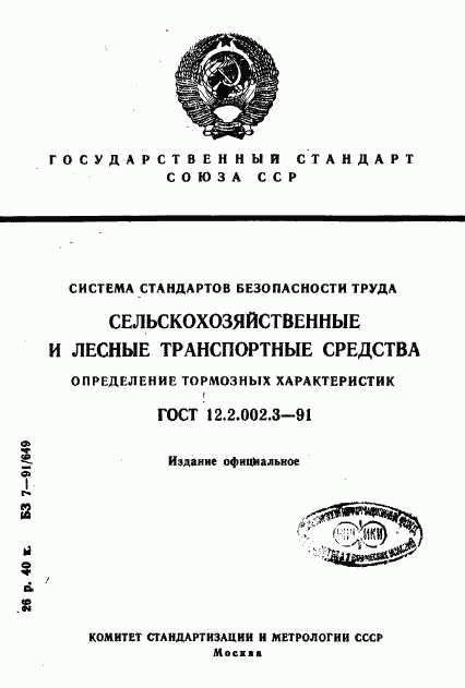 ГОСТ 12.2.002.3-91, страница 1