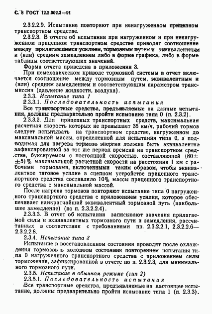 ГОСТ 12.2.002.3-91, страница 10