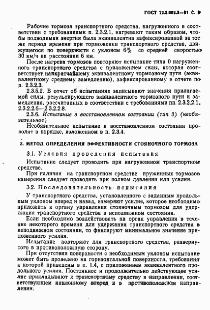 ГОСТ 12.2.002.3-91, страница 11