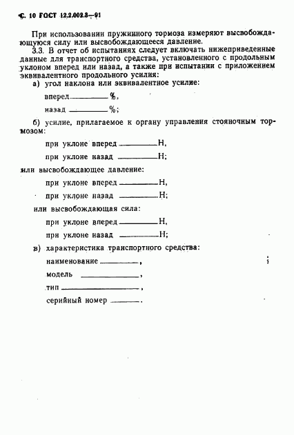 ГОСТ 12.2.002.3-91, страница 12