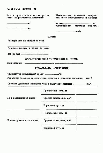 ГОСТ 12.2.002.3-91, страница 16