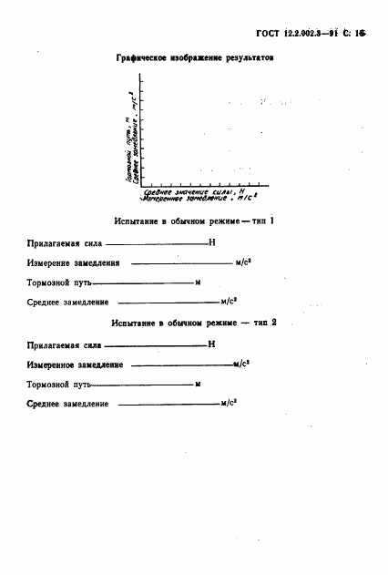 ГОСТ 12.2.002.3-91, страница 17