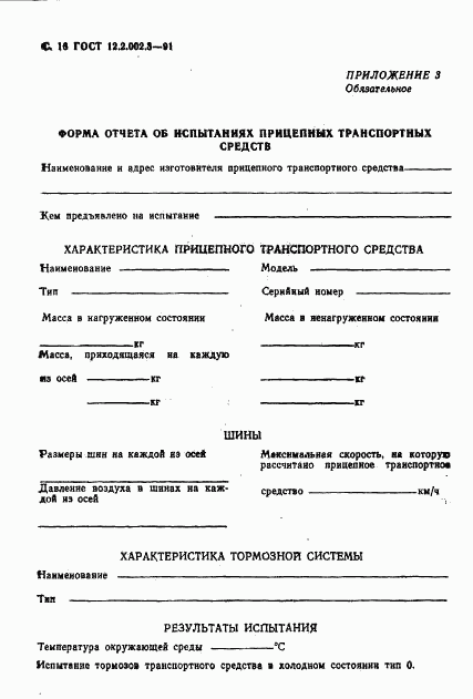 ГОСТ 12.2.002.3-91, страница 18