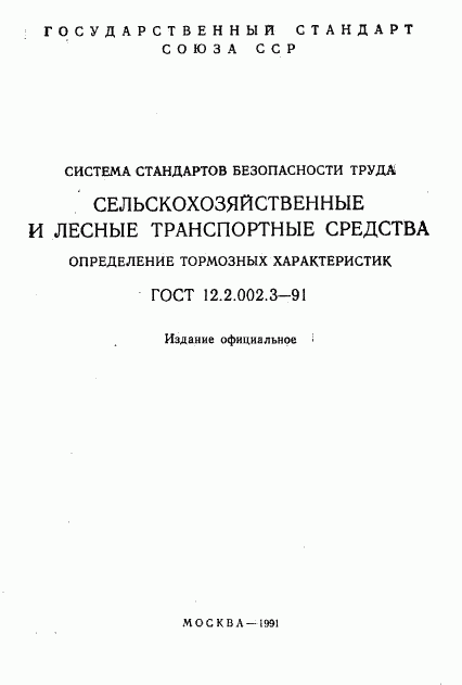 ГОСТ 12.2.002.3-91, страница 2