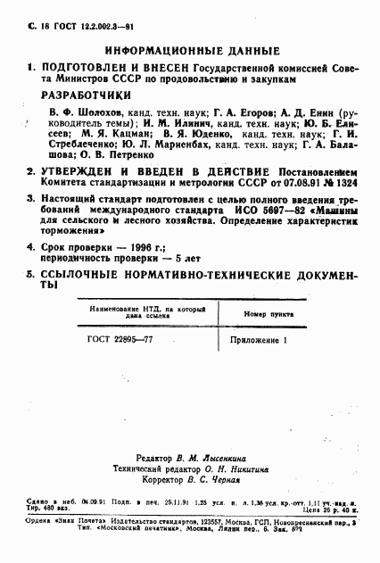 ГОСТ 12.2.002.3-91, страница 20