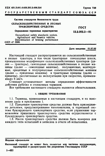 ГОСТ 12.2.002.3-91, страница 3