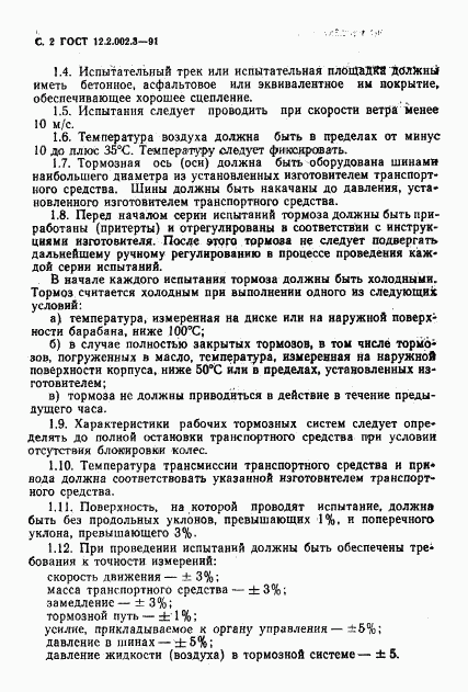 ГОСТ 12.2.002.3-91, страница 4