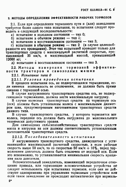 ГОСТ 12.2.002.3-91, страница 5