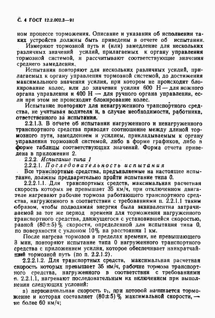 ГОСТ 12.2.002.3-91, страница 6