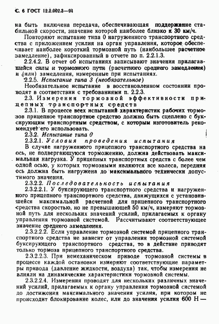 ГОСТ 12.2.002.3-91, страница 8