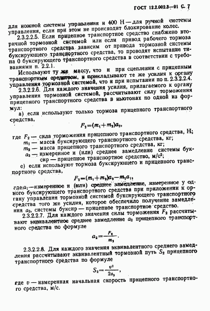 ГОСТ 12.2.002.3-91, страница 9