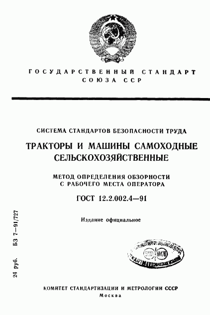 ГОСТ 12.2.002.4-91, страница 1