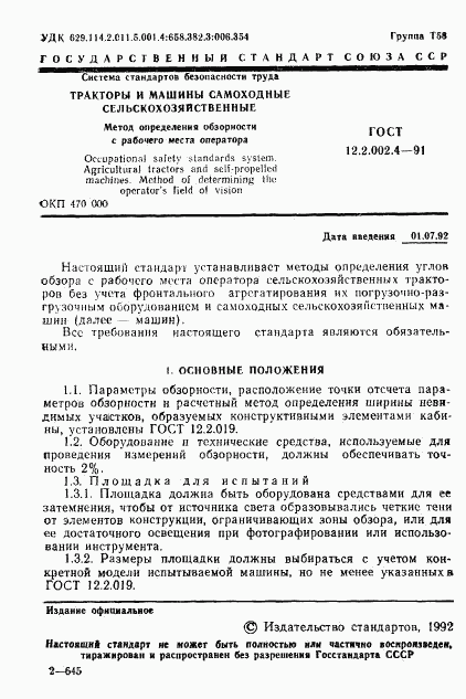 ГОСТ 12.2.002.4-91, страница 2