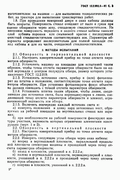 ГОСТ 12.2.002.4-91, страница 4