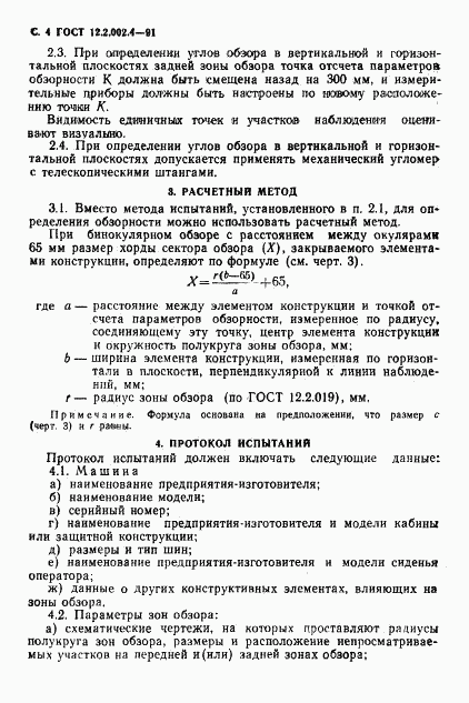 ГОСТ 12.2.002.4-91, страница 5