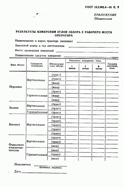 ГОСТ 12.2.002.4-91, страница 8