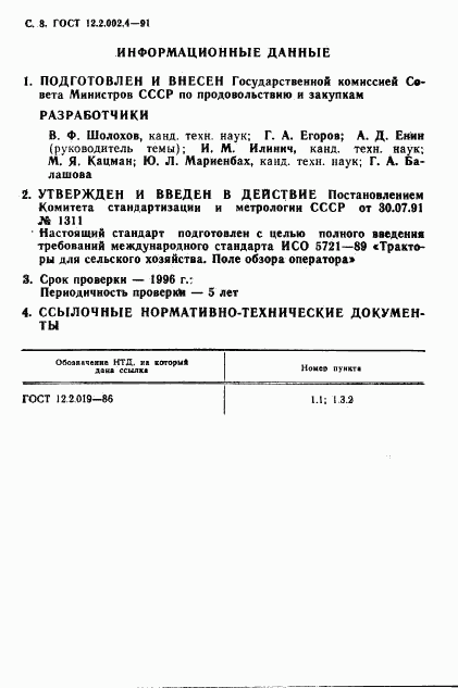 ГОСТ 12.2.002.4-91, страница 9