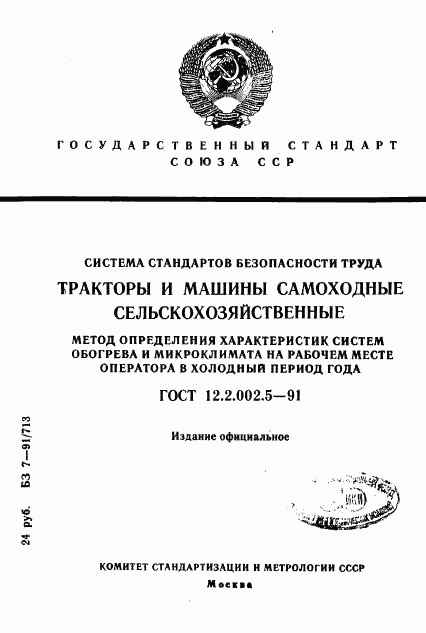 ГОСТ 12.2.002.5-91, страница 1