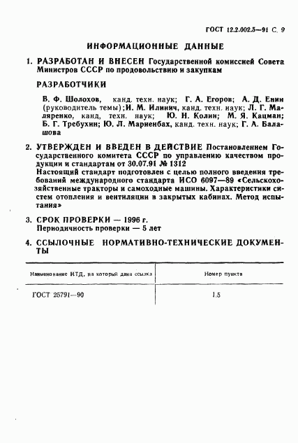 ГОСТ 12.2.002.5-91, страница 10