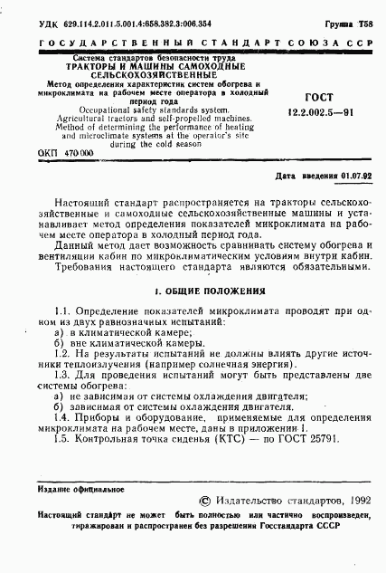 ГОСТ 12.2.002.5-91, страница 2