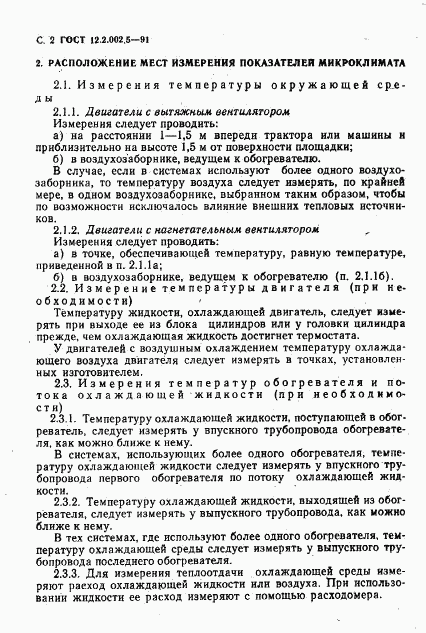 ГОСТ 12.2.002.5-91, страница 3