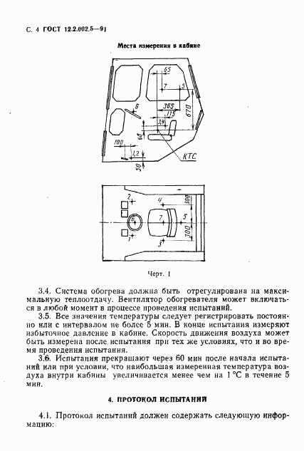 ГОСТ 12.2.002.5-91, страница 5