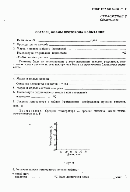 ГОСТ 12.2.002.5-91, страница 8