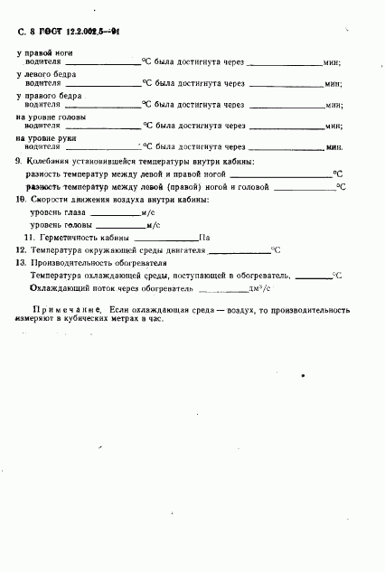 ГОСТ 12.2.002.5-91, страница 9