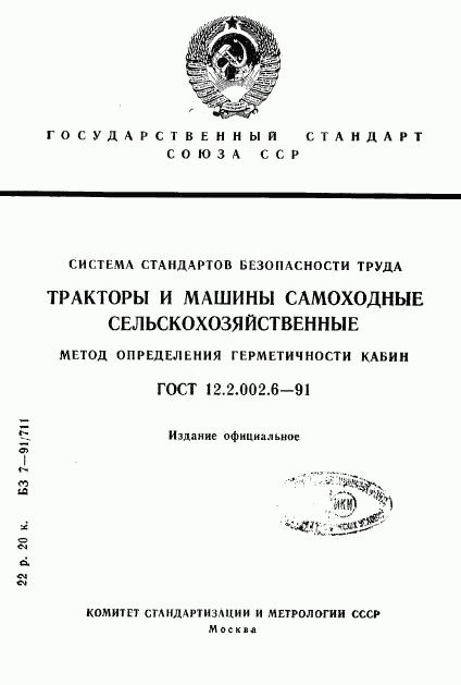 ГОСТ 12.2.002.6-91, страница 1