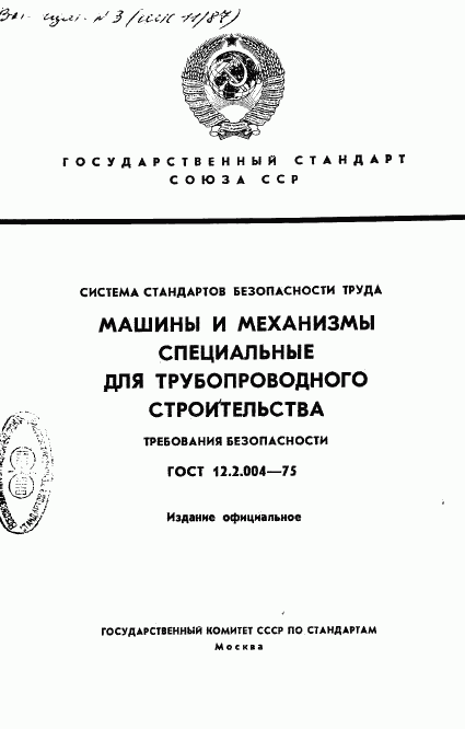 ГОСТ 12.2.004-75, страница 1