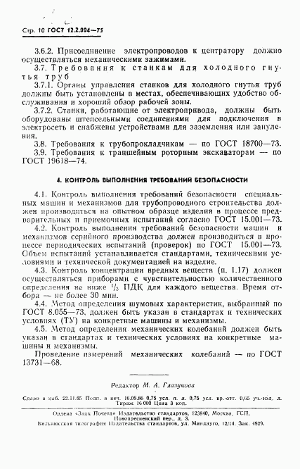 ГОСТ 12.2.004-75, страница 11