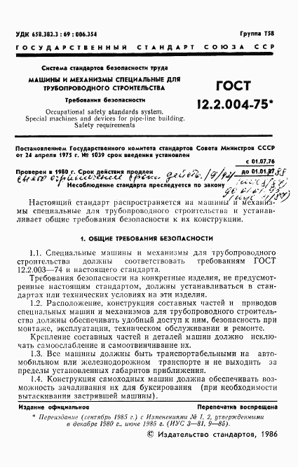 ГОСТ 12.2.004-75, страница 2