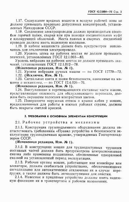 ГОСТ 12.2.004-75, страница 4