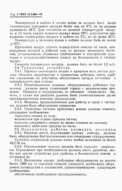 ГОСТ 12.2.004-75, страница 7