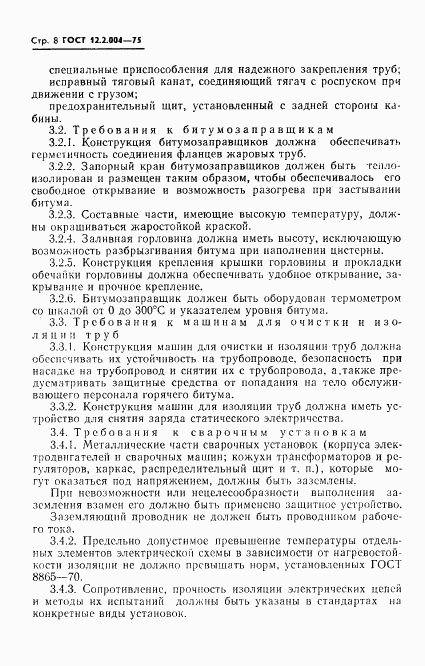 ГОСТ 12.2.004-75, страница 9