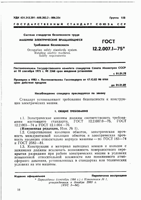 ГОСТ 12.2.007.1-75, страница 1