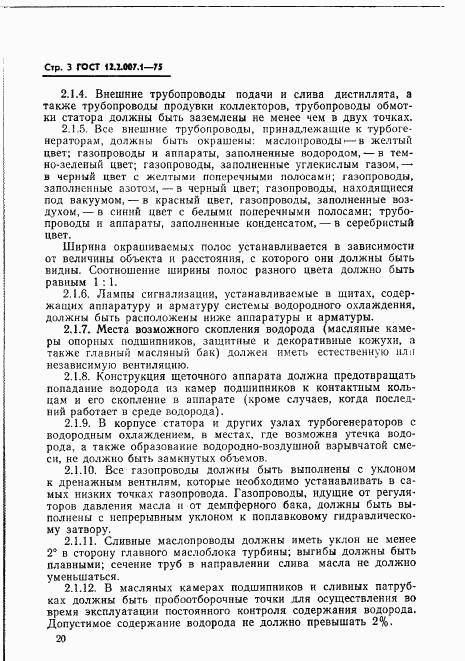 ГОСТ 12.2.007.1-75, страница 3