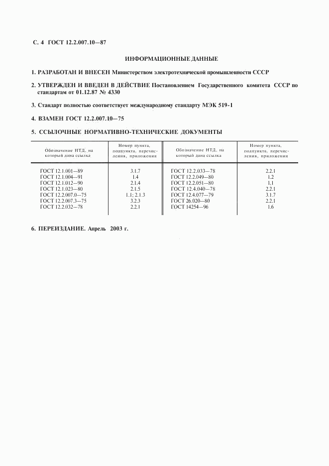 ГОСТ 12.2.007.10-87, страница 6