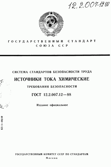 ГОСТ 12.2.007.12-88, страница 1