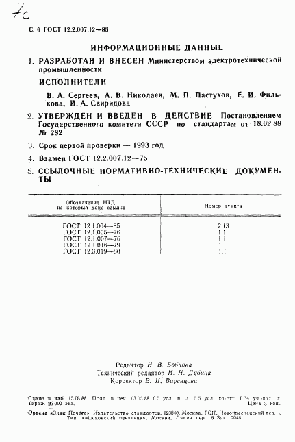 ГОСТ 12.2.007.12-88, страница 7