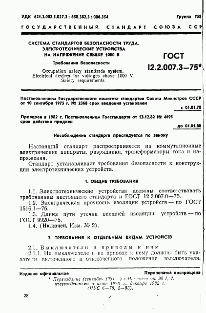 ГОСТ 12.2.007.3-75, страница 1