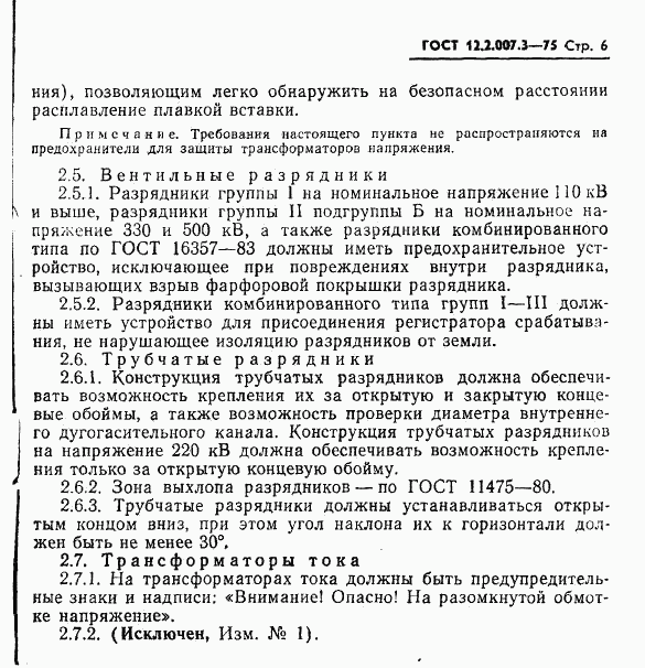 ГОСТ 12.2.007.3-75, страница 6