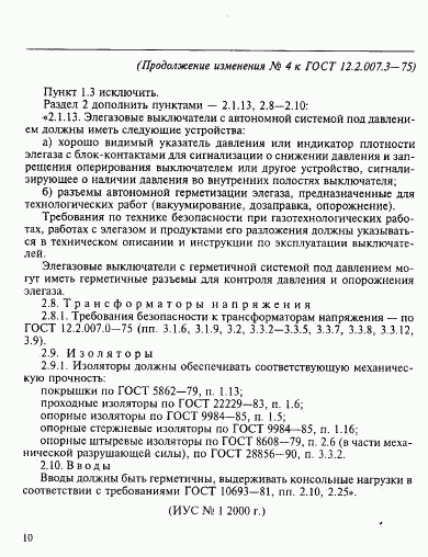 ГОСТ 12.2.007.3-75, страница 9