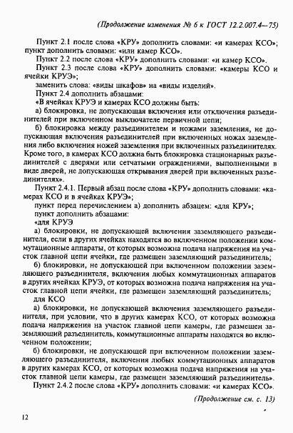 ГОСТ 12.2.007.4-75, страница 13