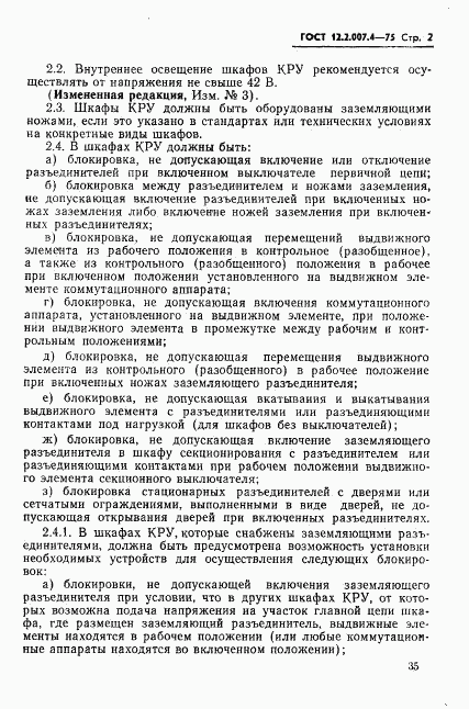 ГОСТ 12.2.007.4-75, страница 2