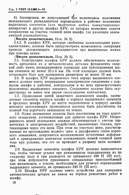 ГОСТ 12.2.007.4-75, страница 3