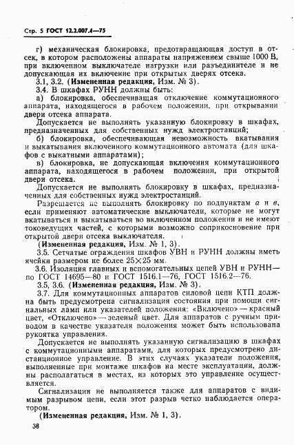 ГОСТ 12.2.007.4-75, страница 5