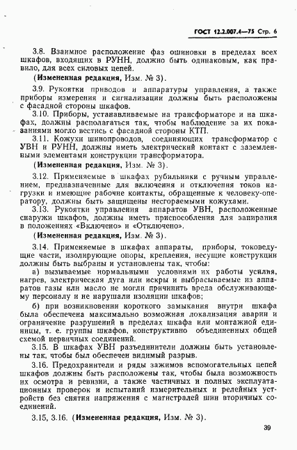 ГОСТ 12.2.007.4-75, страница 6