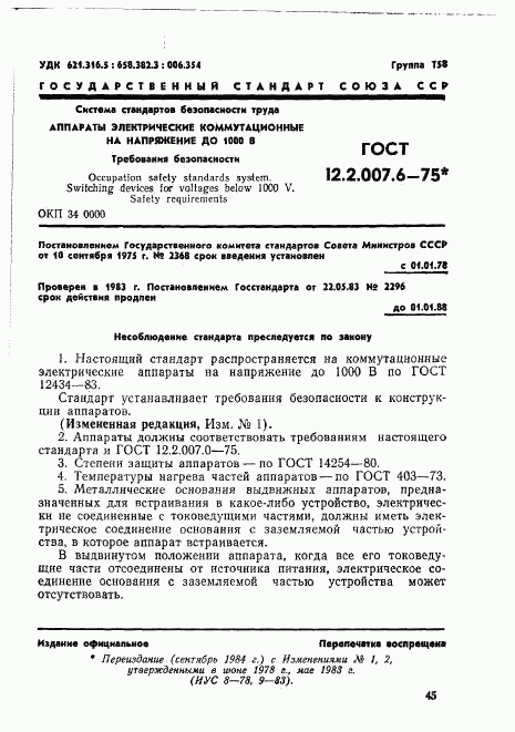 ГОСТ 12.2.007.6-75, страница 1